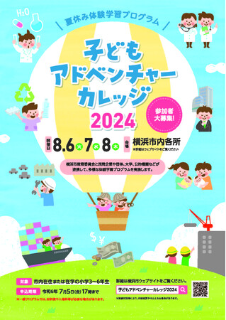 【事前申込制・～7/5〆】夏休み体験学習プログラム「子どもアドベンチャーカレッジ2024」を横浜市内各所で8/6～8に開催！！