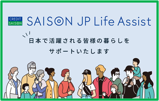 外国籍の方の日本での活躍をサポートする新ポータルサイト 「SAISON JP Life Assist」を開設