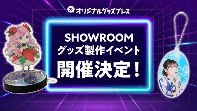SHOWROOM×オリジナルグッズプレスのライバーイベントを開催！1位にはボイスアクスタ50個を無料製作・贈呈！6月20日から応募開始。