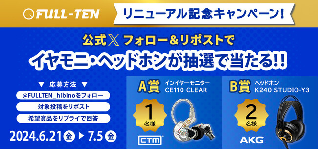 イヤモニやヘッドホンが抽選で当たる！FULL-TENリニューアルを記念したフォロー＆リポストプレゼントキャンペーン実施のお知らせ