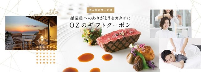 ユニークな福利厚生・インセンティブ、少人数・低コストで対応。経営者・総務人事向けサービス「ＯＺのギフトクーポン」開始