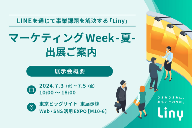 LINEを通じて事業課題を解決に導く『Liny』 日本最大級のマーケティング展「第16回マーケティングWeek-夏 2024-」に出展