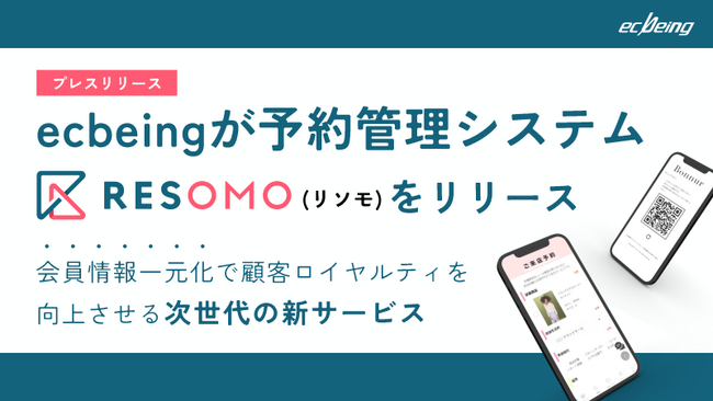 ecbeingが予約管理システム「RESOMO(リソモ)」をリリース