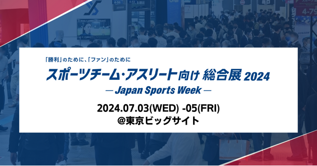 スポーツチーム・アスリート向け総合展2024　-Japan Sports Week-を7月に開催！　＠東京ビッグサイト