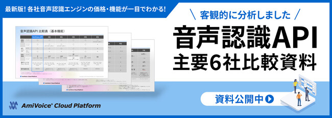 比較資料「【最新版】音声認識API主要6社の価格・機能比較表 -失敗しないサービス選びのポイント-」を「AmiVoice(R) Cloud Platform」で公開