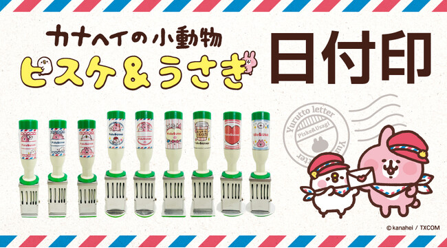 カナヘイの小動物「ピスケ&うさぎ」の日付印が日本郵便株式会社が運営する「郵便局のネットショップ」にて予約受付中！