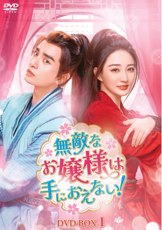 中国ドラマ「無敵なお嬢様は手におえない！」DVD-BOX発売決定！