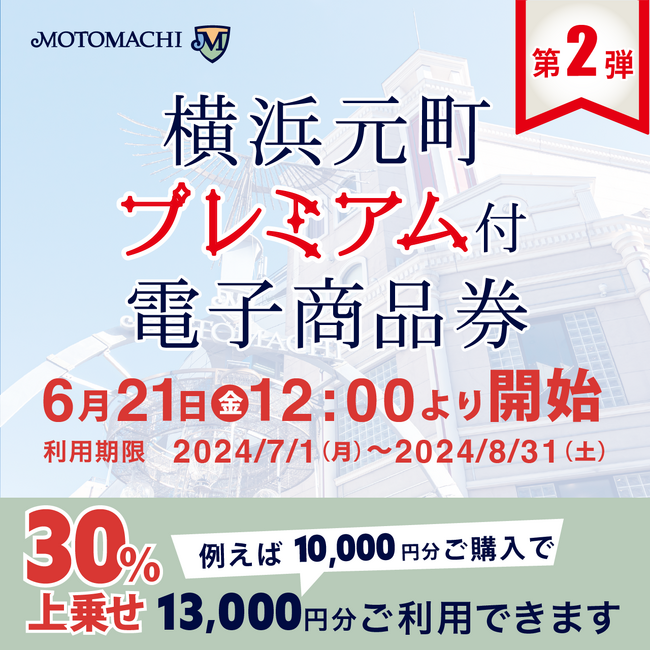 横浜元町ショッピングストリートの消費喚起と地域経済の活性化を「ごちめし(R)」でサポート！街内登録店舗で使用できる30％お得な商品券「横浜元町プレミアム付電子商品券 第２弾」を6月21日より販売開始。