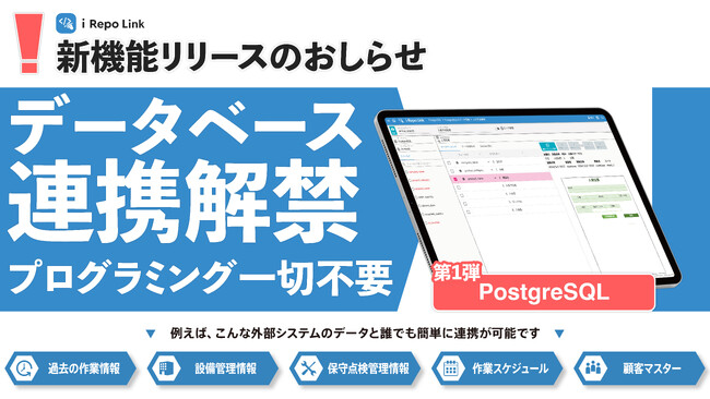 【DB連携解禁】プログラミング不要で「PostgreSQL」と「i-Reporter」が連携可能になりました。