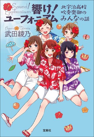 【“吹部”エンタメ小説の決定版！ 】累計200万部突破 「響け! ユーフォニアム」シリーズ最新刊 ６/27発売
