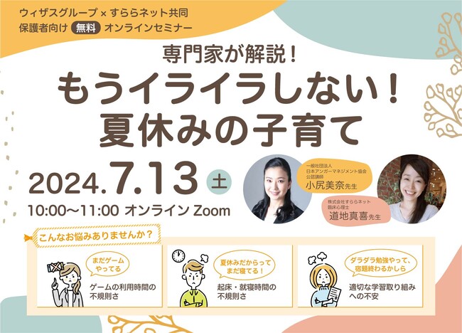 【夏休みの子育てに不安な保護者必見】専門家が解説！「もうイライラしない！夏休みの子育て」無料オンラインセミナー、7月13日開催