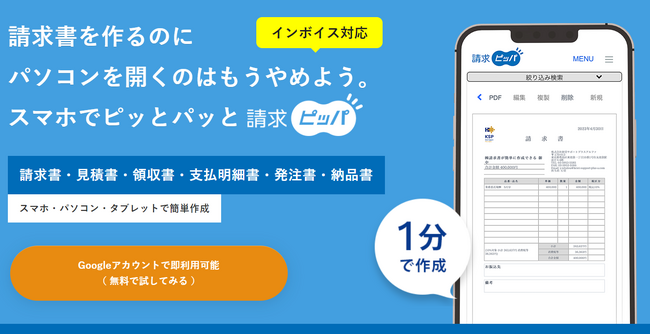 スマホで請求書を作成できる「請求ピッパ」が3,000アカウントを突破