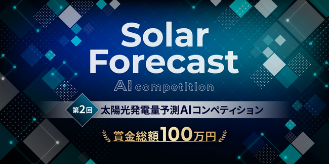 【6月21日（金）は太陽光発電の日】AIを活用して発電量の予測精度を競う『第2回太陽光発電量予測AIコンペティション』エントリー開始