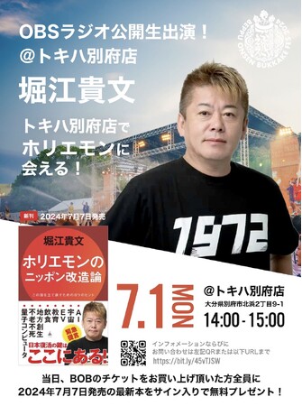 実業家・堀江貴文が7月1日(月)に、トキハ百貨店 別府店でのトークショー開催！発売前の新刊『ホリエモンのニッポン改造論』サイン会も