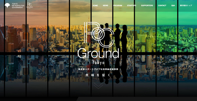 株式会社ストリーモ、東京都主催「スタートアップ社会実装促進事業（PoC Ground Tokyo）」に応募総数127社の中から採択されました。
