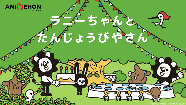 『アニエホン「ラニーちゃんとたんじょうびやさん」』講談社絵本のショートアニメ化企画“アニエホン”第2弾！