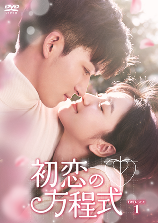 中国ドラマ「初恋の方程式」DVD-BOX発売決定！