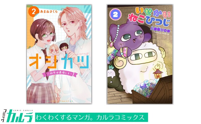 「コミックカルラ」より『オシカツ ～初恋は最推しと～』『いせかいねこひつじ』各第２巻が電子単行本化！ 発売を記念しリリース２作品を無料増話で公開