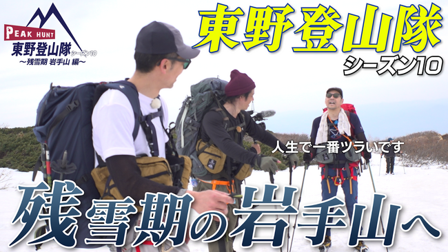東野幸治、品川庄司・庄司、天津・木村が残雪期の岩手山に挑戦！“東野登山隊”　本気の登山ドキュメンタリー番組FANYチャンネル「PEAK HUNT 東野登山隊」シーズン10の配信が決定！
