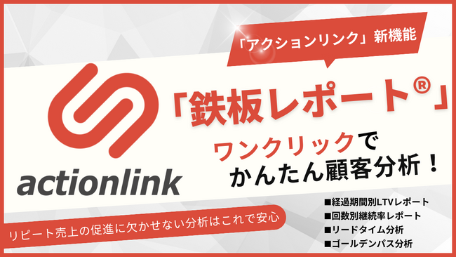 EC特化型のCRM・MAツール「アクションリンク」にワンクリックで顧客分析ができる「鉄板レポート(R)︎」を追加しました