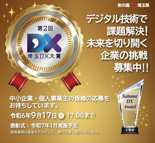 【埼玉県】第2回「埼玉DX大賞」の募集を開始します
