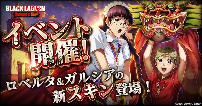 「BLACK LAGOON Heaven's Shot」イベント「聖体祭」でロベルタとガルシアのスキンが新登場！
