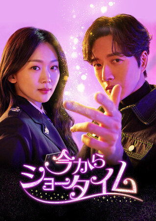 ドラマ「今からショータイム」DVD-BOX１.10/2（水）、DVD-BOX２.11/8（金）発売決定！