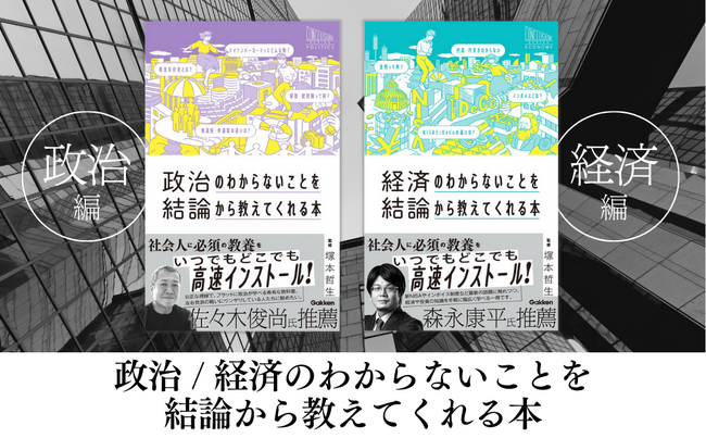 【佐々木俊尚・森永康平推薦！】「NISAとiDeCoの違いって？」「インボイス制度って何？」「小選挙区と比例代表ってどういうもの？」今さら聞けない政治・経済の知識がサクサクわかる！新感覚入門書が発売！