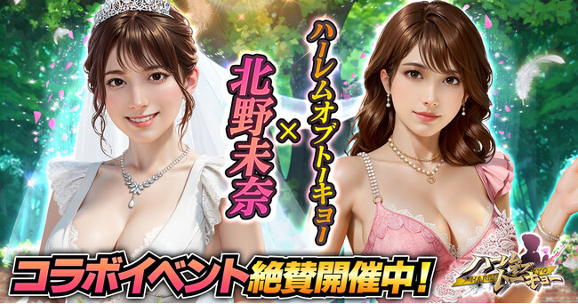 アウトローハーレム系経営RPG『ハーレムオブトーキョー』と北野未奈さんコラボ 開催！