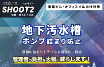 商業ビルやオフィスビルの地下汚水槽ポンプ詰まり防止！GENTI SHOOT2 （シュートツー）リニューアル