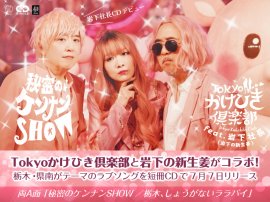 バブリーな男女デュオ「Tokyoかけひき倶楽部」と「岩下の新生姜」がコラボ!栃木・県南がテーマのラブソングを短冊CDで7月7日リリース バブリーな男女デュオ「Tokyoかけひき倶楽部」と「岩下の新生姜」がコラボ!栃木・県南がテーマのラブソングを短冊CDで7月7日リリース