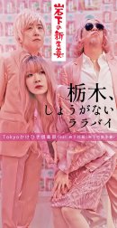 「栃木、しょうがないララバイ」ジャケット 「栃木、しょうがないララバイ」ジャケット