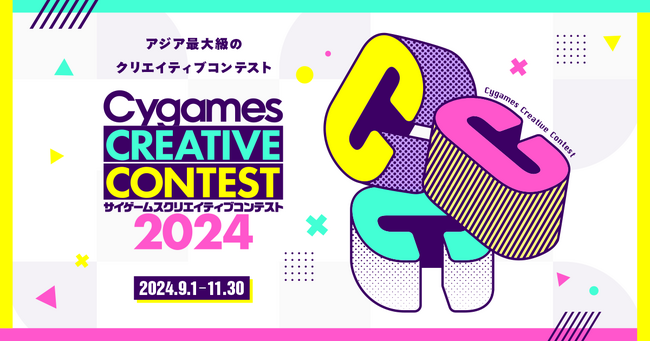 株式会社Cygames、「サイゲームス クリエイティブコンテスト2024」を開催