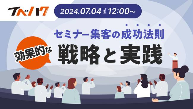 「セミナー集客の成功法則を解説する」セミナーを7月4日12:00~開催