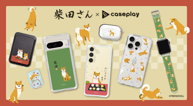 わさび町で暮らす柴犬「柴田さん」のスマートフォンアクセサリーが、“機種×コンテンツ×デザイン”で豊富なスマホアクセサリーを取り揃えるcaseplayから登場！