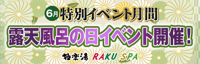 極楽湯RAKU SPA全国22店舗で6月26日「露天風呂の日」イベントを開催