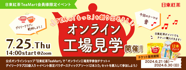＜日東紅茶TeaMart会員様限定イベント＞公式オンラインショップ「日東紅茶TeaMart」でチケットを購入して参加しよう！「オンライン工場見学」開催決定