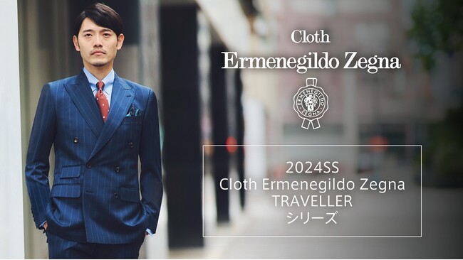 ゼニア社とオリジナル生地を共同企画！“2024春夏Cloth Ermenegild Zegna　TRAVELLERシリーズ“の販売が好調に推移！