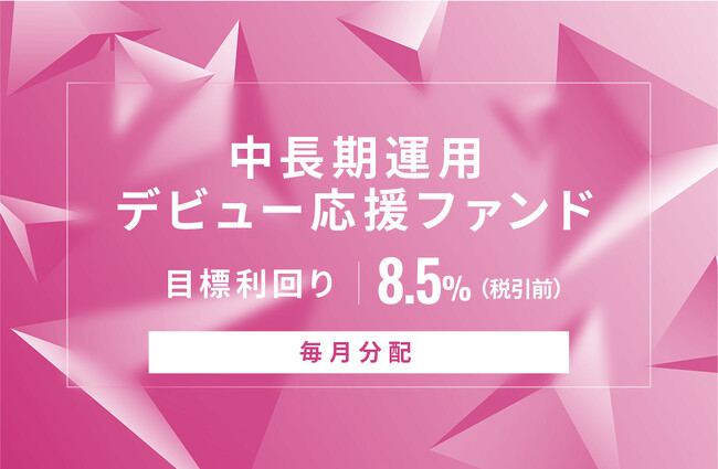 オルタナティブ投資プラットフォーム「オルタナバンク」、『毎月分配】中長期運用デビュー応援ファンドID722』を公開
