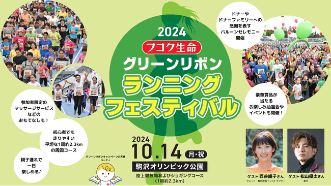 フコク生命 2024 グリーンリボン ランニング フェスティバル　開催