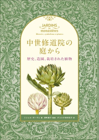 千年の時を経て遠い過去から現代に再現された庭を紐解く『中世修道院の庭から 歴史、造園、栽培された植物』7月発売