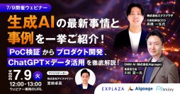 【7/9開催ウェビナー】 生成AIの最新事情と事例を一挙ご紹介!