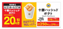 【十勝ハッシュドポテト本体価格より20円引きセール】販促物(画像はイメージです。) 【十勝ハッシュドポテト本体価格より20円引きセール】販促物(画像はイメージです。)