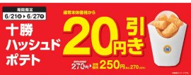 「十勝ハッシュドポテト」が、通常本体価格より20円引き販促物(画像はイメージです。) 「十勝ハッシュドポテト」が、通常本体価格より20円引き販促物(画像はイメージです。)