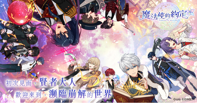 『魔法使いの約束』中文版のリリースに向けiSWEETY社と提携