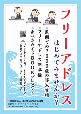 「フリーアドレス準備 完ぺきガイドBOOK」無料配布のお知らせ～自治体におけるフリーアドレス制導入を支援～　一般社団法人自治体DX推進協議会（GDX）