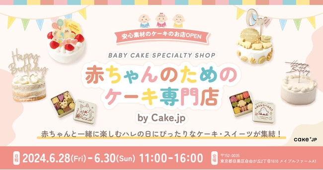 お客さまは1歳の赤ちゃん！「赤ちゃんのためのケーキ専門店 by Cake.jp」を自由が丘にて6月28日(金)より期間限定OPEN！