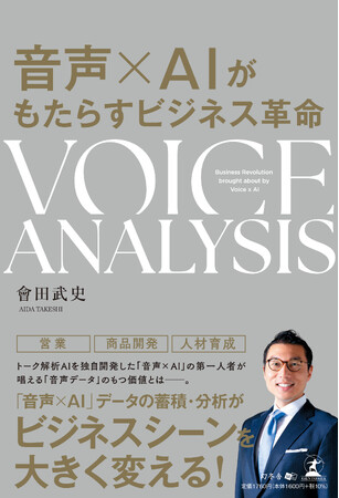 「音声×AI」データの蓄積・分析がビジネスシーンを大きく変える！『音声×AIがもたらすビジネス革命 VOICE ANALYSIS』Amazonで予約受付中