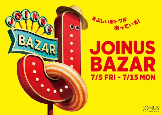 夏だ！セールだ！まぶしいおトクが待っている！「JOINUS BAZAR」開催！