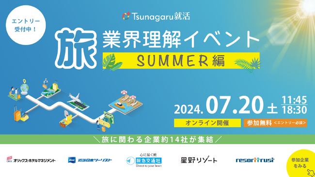 26卒就活生向け、旅業界特化型オンラインイベント「旅業界理解イベント SUMMER編」を開催